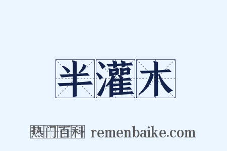 半灌木是什么意思的图片